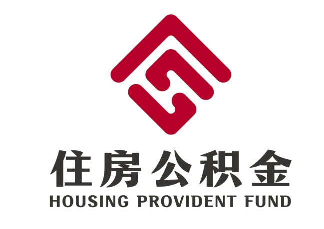 蒸湘住房公积金代提